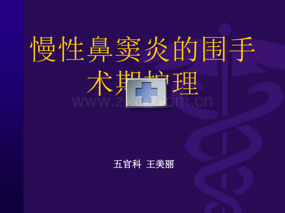 慢性鼻窦炎的围手术期护理.ppt_第1页