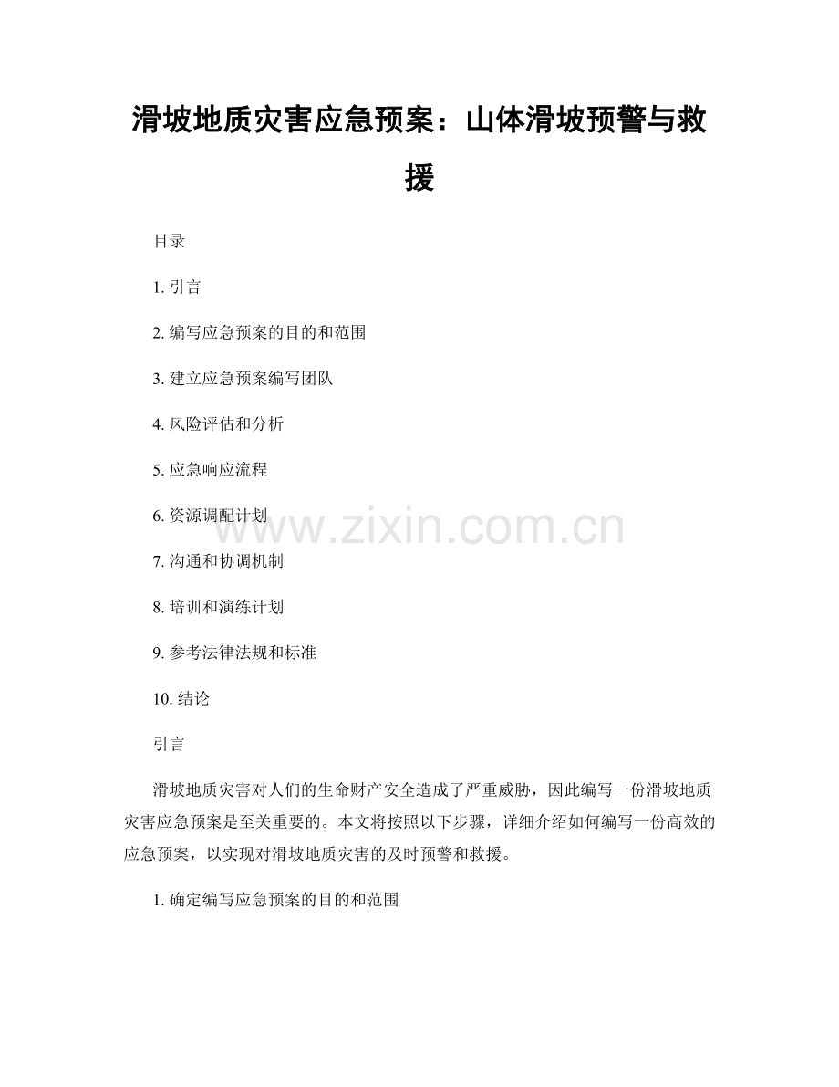 滑坡地质灾害应急预案：山体滑坡预警与救援.docx_第1页