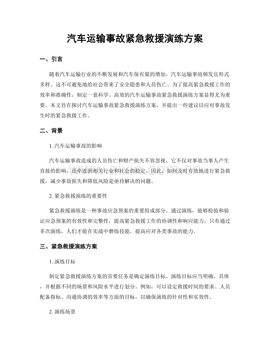 汽车运输事故紧急救援演练方案.docx_第1页