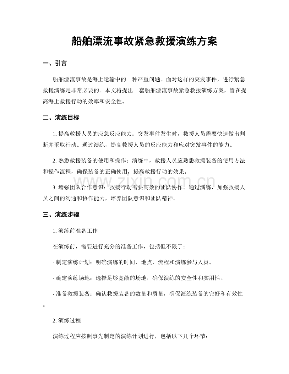 船舶漂流事故紧急救援演练方案.docx_第1页