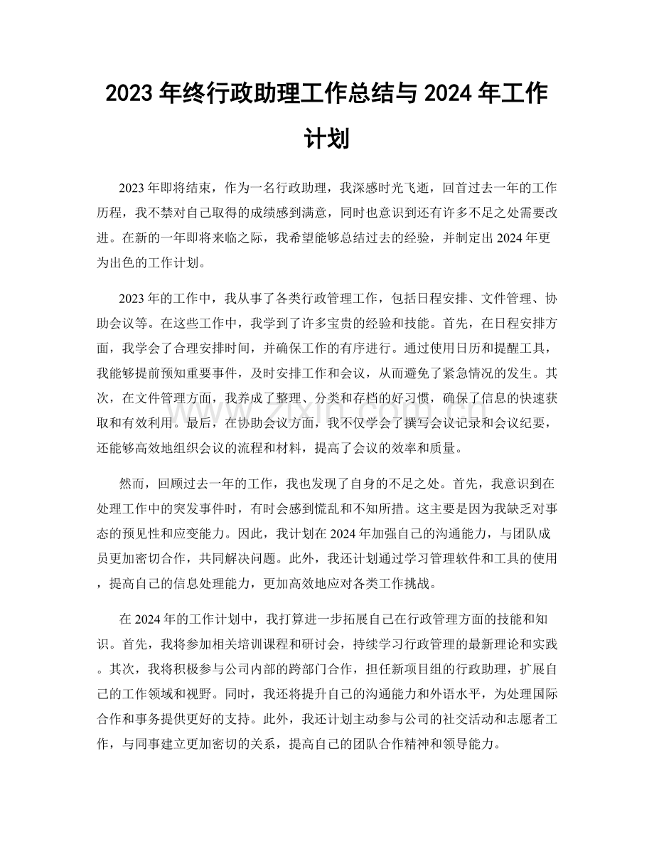 2023年终行政助理工作总结与2024年工作计划.docx_第1页