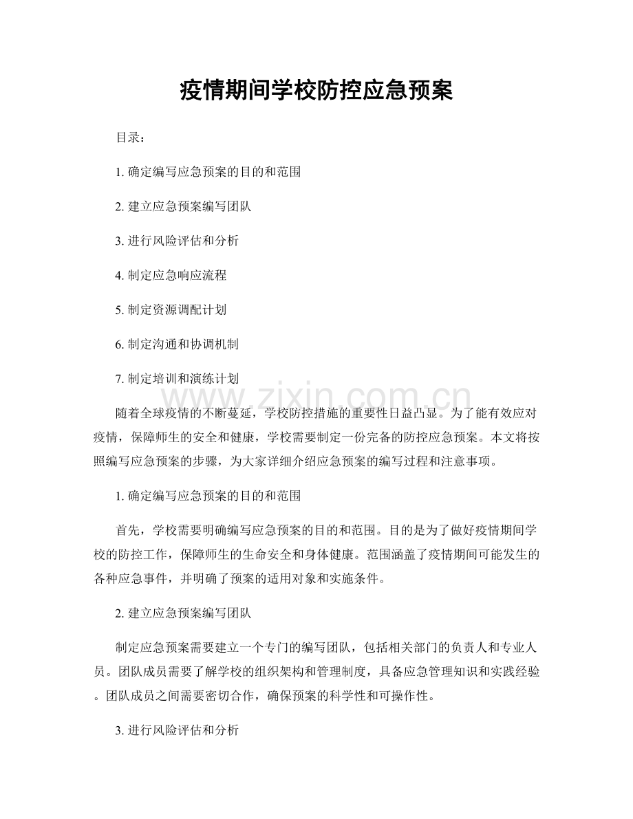 疫情期间学校防控应急预案.docx_第1页