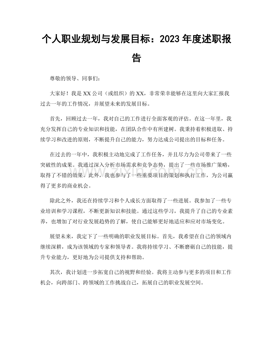 个人职业规划与发展目标：2023年度述职报告.docx_第1页