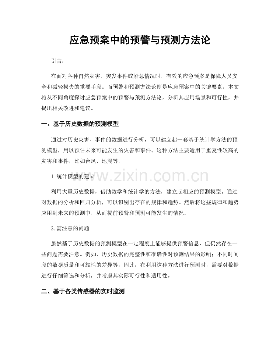 应急预案中的预警与预测方法论.docx_第1页