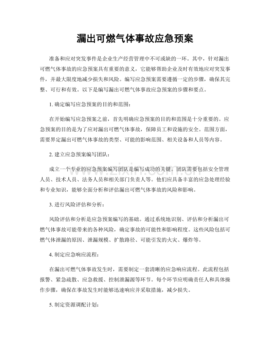 漏出可燃气体事故应急预案.docx_第1页