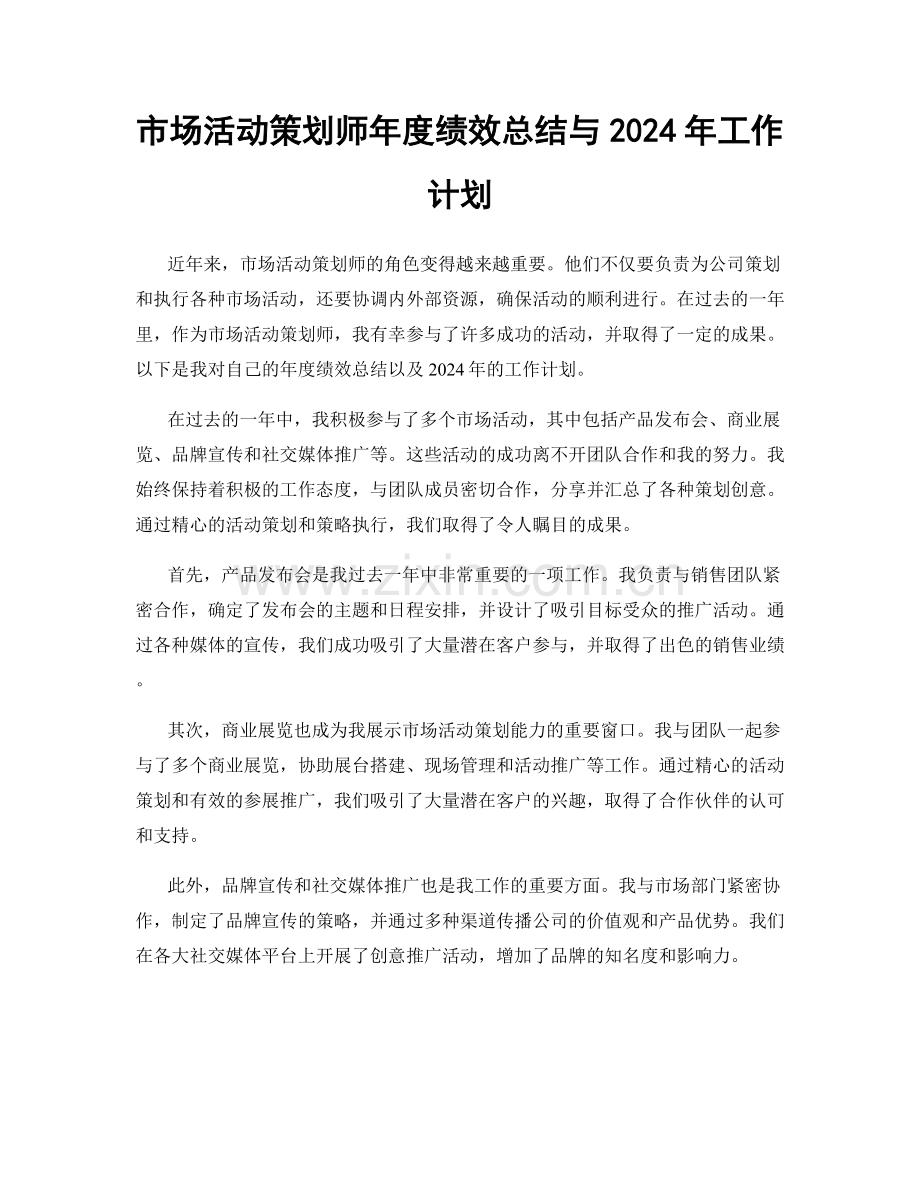 市场活动策划师年度绩效总结与2024年工作计划.docx_第1页