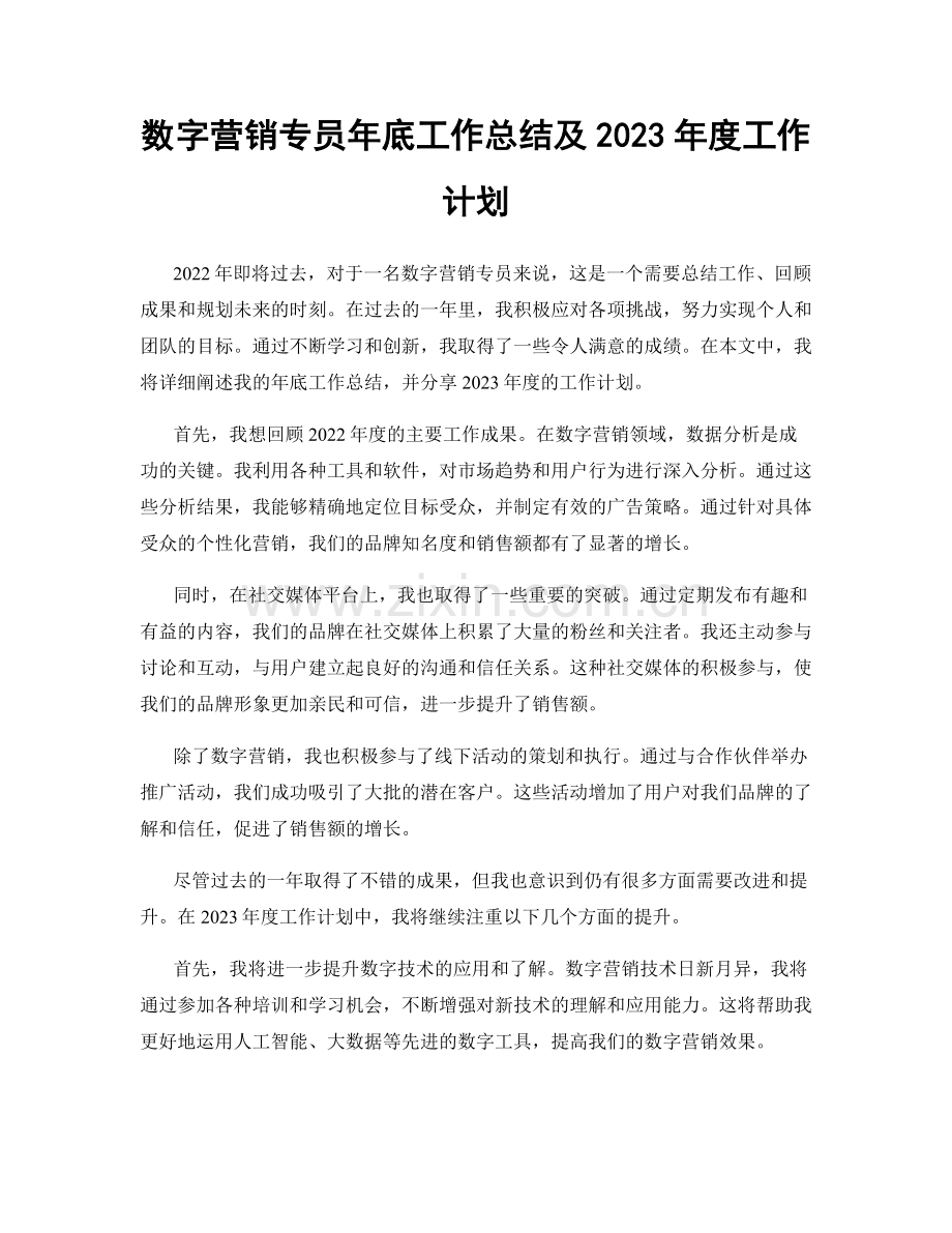 数字营销专员年底工作总结及2023年度工作计划.docx_第1页