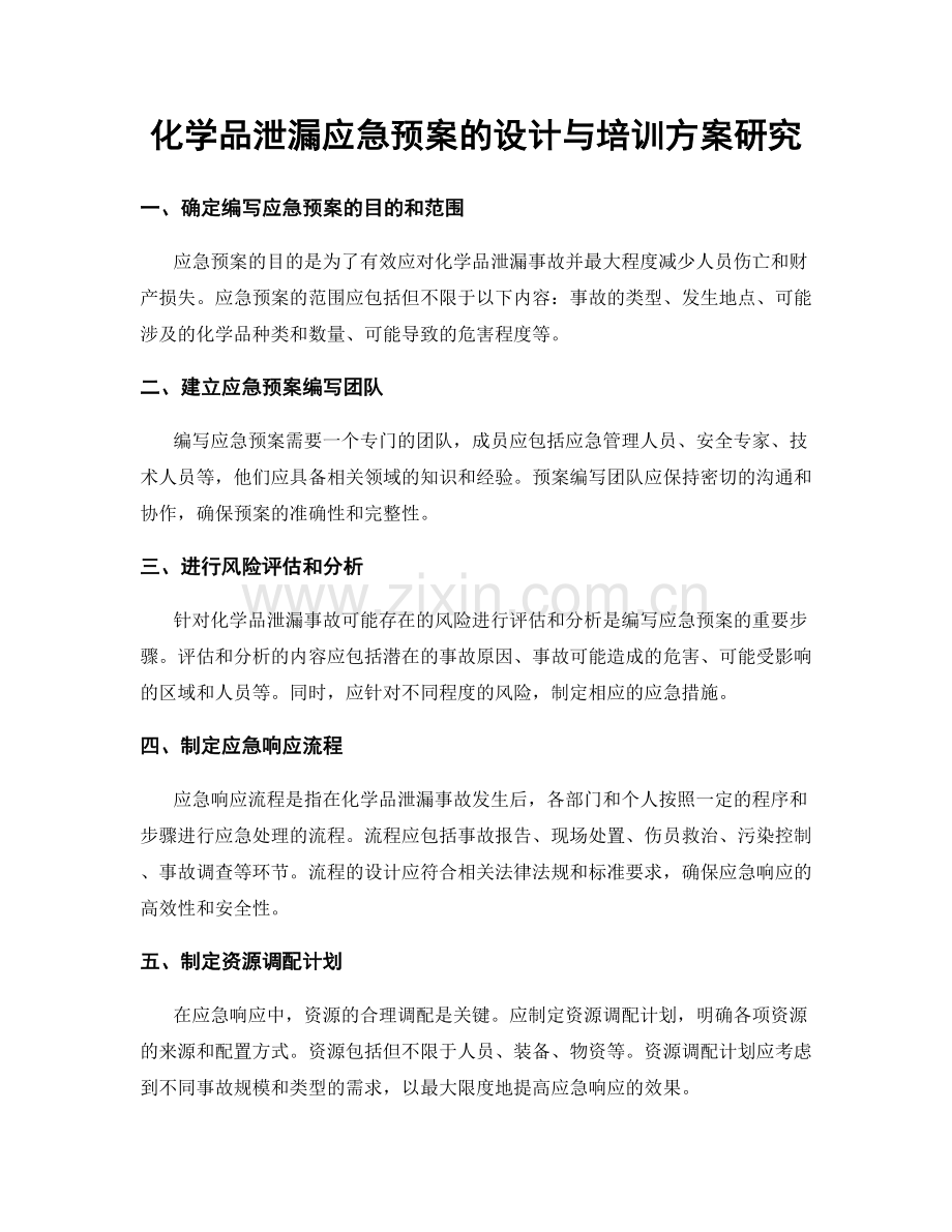 化学品泄漏应急预案的设计与培训方案研究.docx_第1页