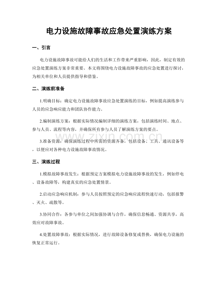 电力设施故障事故应急处置演练方案.docx_第1页