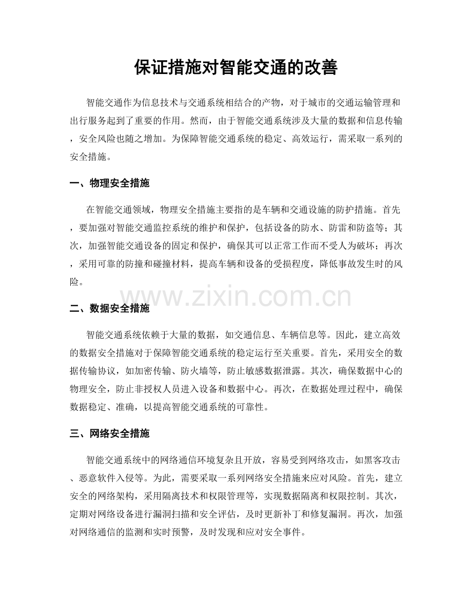 保证措施对智能交通的改善.docx_第1页