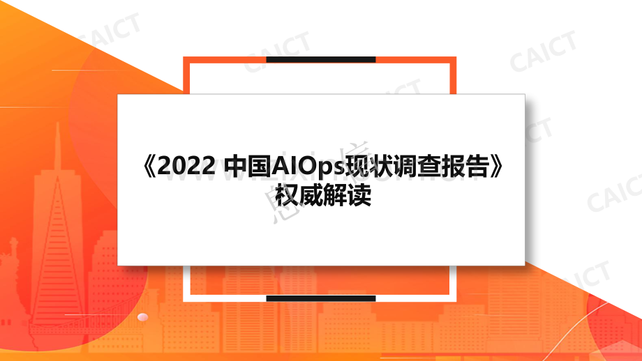 2022年中国AIOps现状调查报告权威解读.pdf_第1页