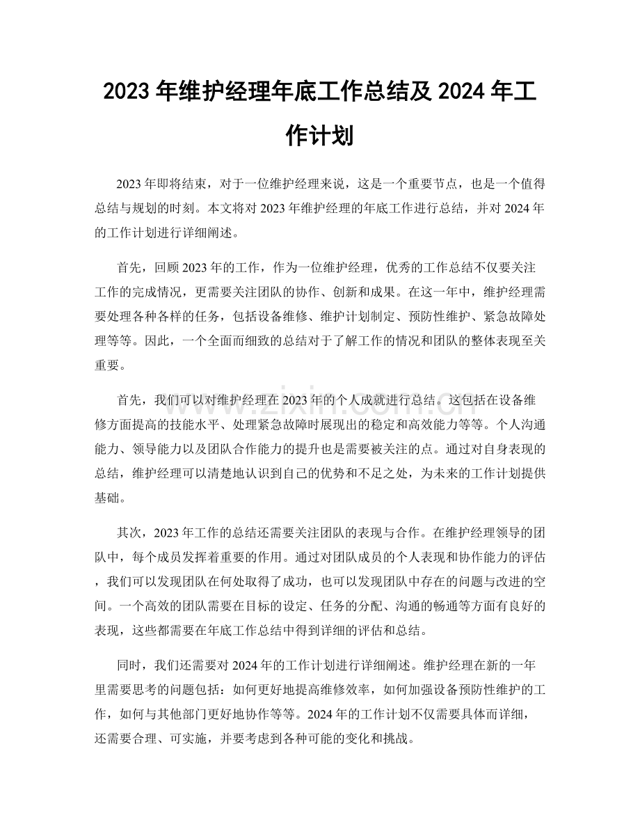 2023年维护经理年底工作总结及2024年工作计划.docx_第1页