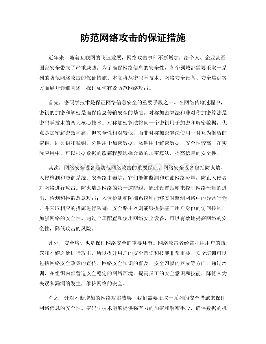 防范网络攻击的保证措施.docx_第1页