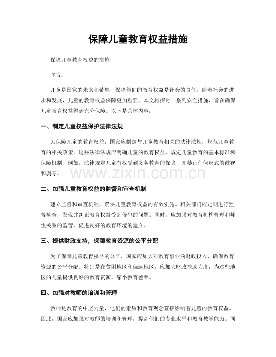 保障儿童教育权益措施.docx_第1页