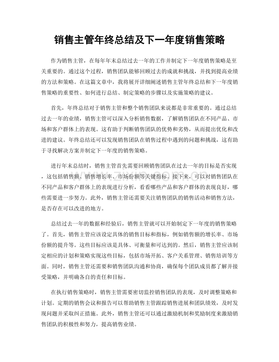 销售主管年终总结及下一年度销售策略.docx_第1页