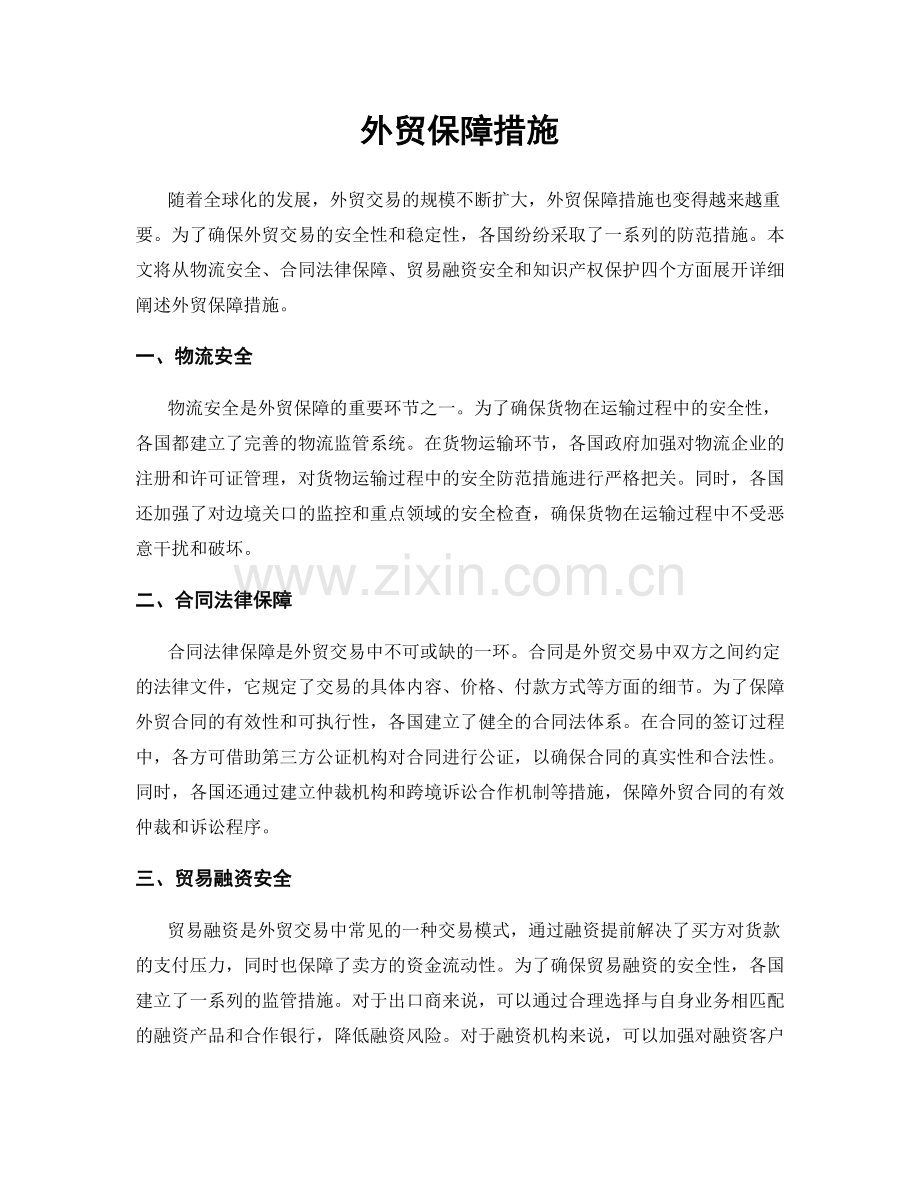 外贸保障措施.docx_第1页