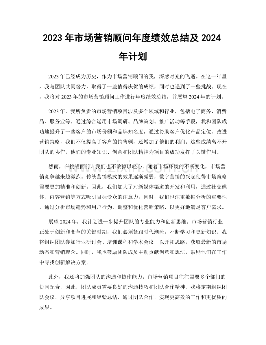 2023年市场营销顾问年度绩效总结及2024年计划.docx_第1页