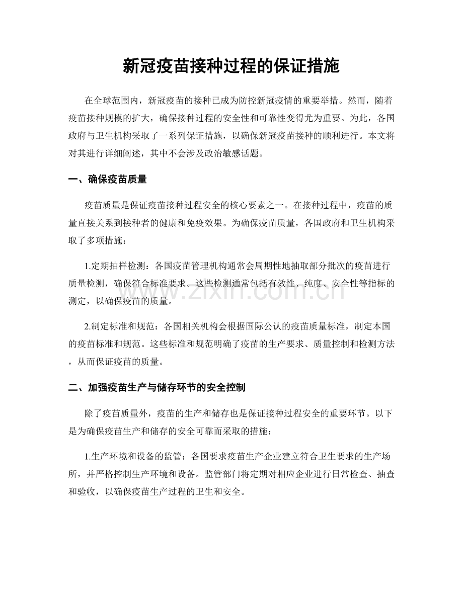 新冠疫苗接种过程的保证措施.docx_第1页