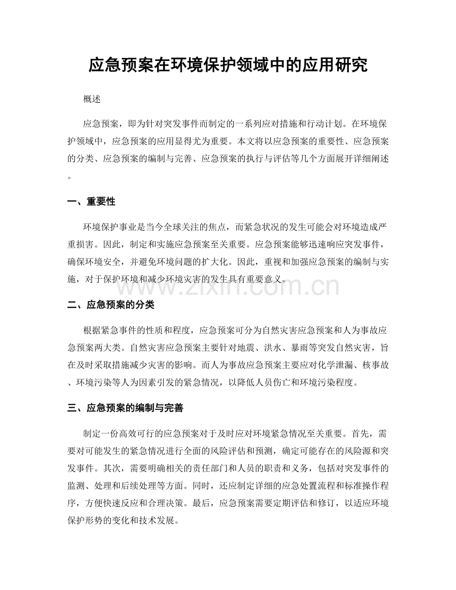 应急预案在环境保护领域中的应用研究.docx_第1页