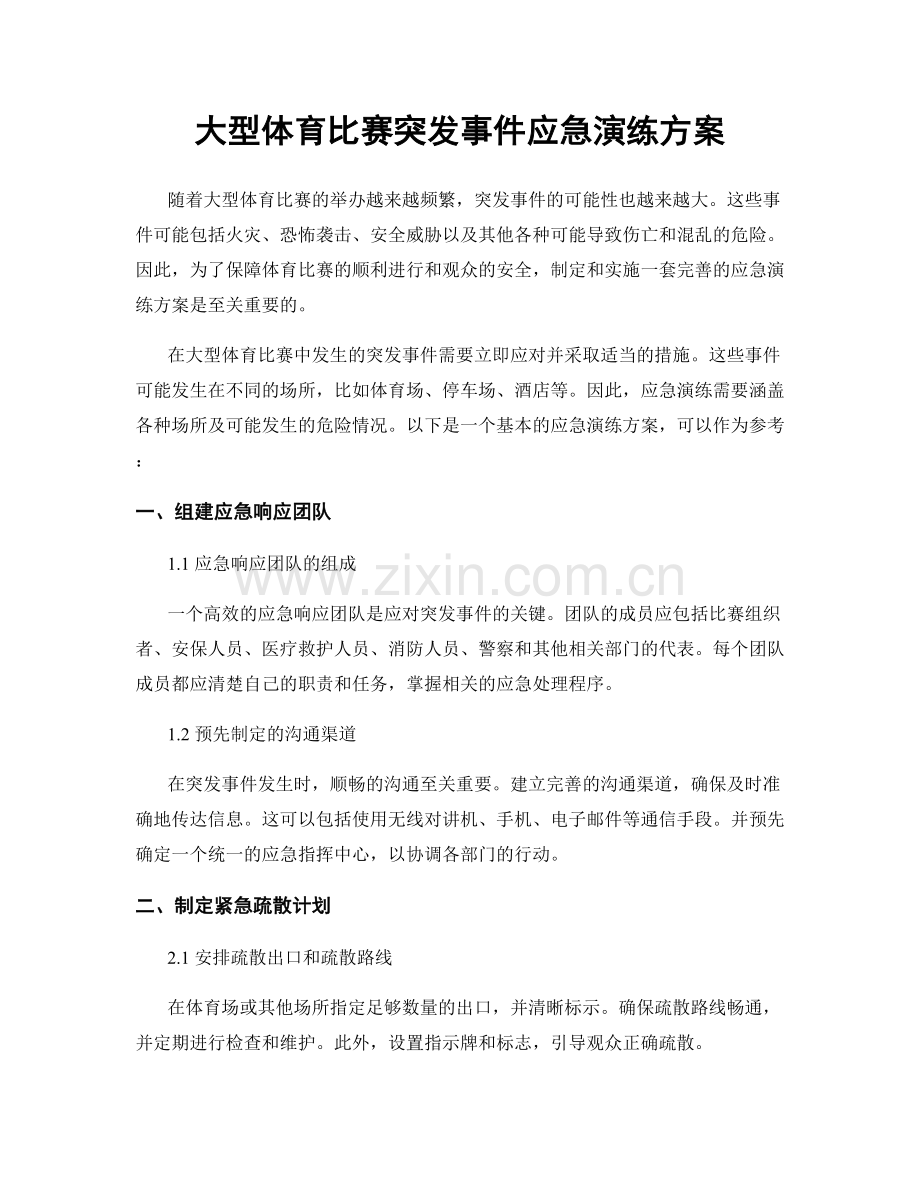 大型体育比赛突发事件应急演练方案.docx_第1页