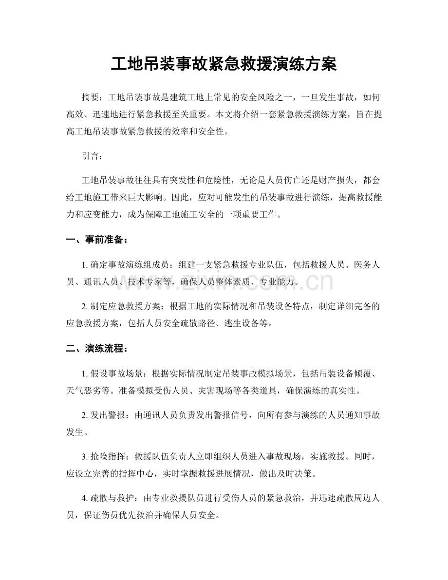 工地吊装事故紧急救援演练方案.docx_第1页