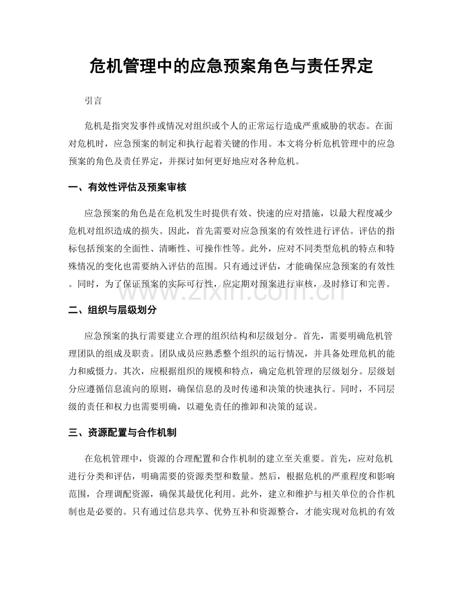 危机管理中的应急预案角色与责任界定.docx_第1页