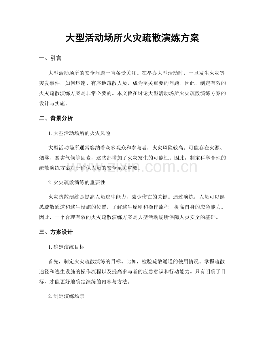 大型活动场所火灾疏散演练方案.docx_第1页