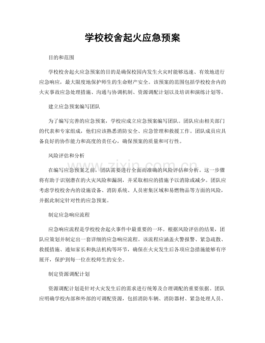 学校校舍起火应急预案.docx_第1页