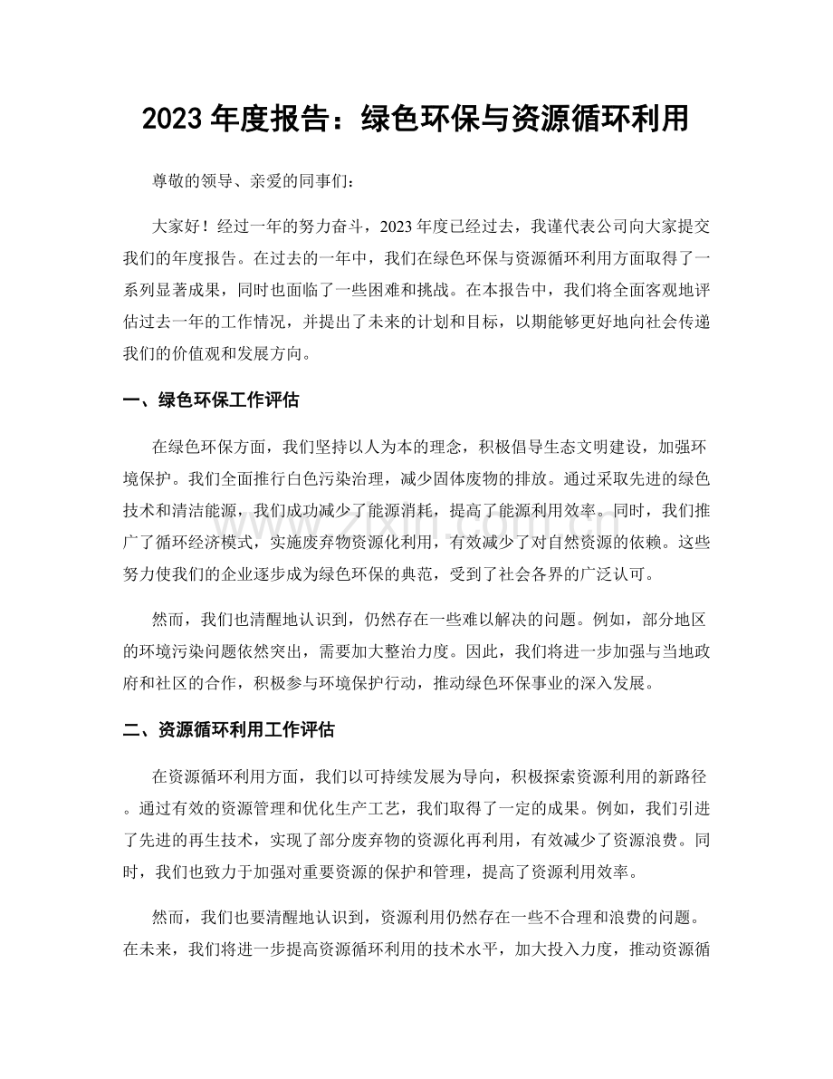 2023年度报告：绿色环保与资源循环利用.docx_第1页