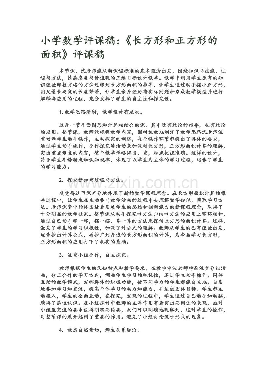 小学数学优秀评课稿.doc_第2页