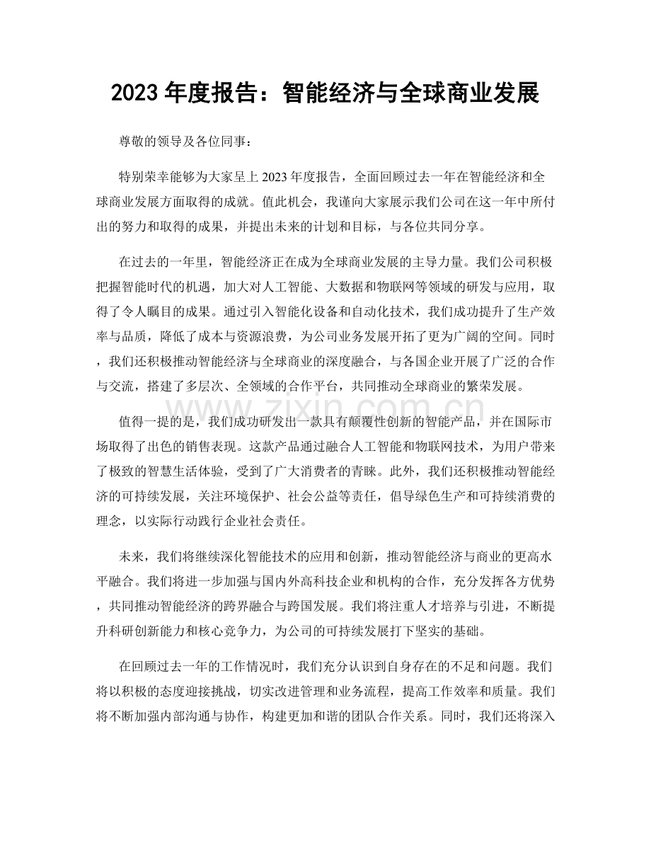 2023年度报告：智能经济与全球商业发展.docx_第1页