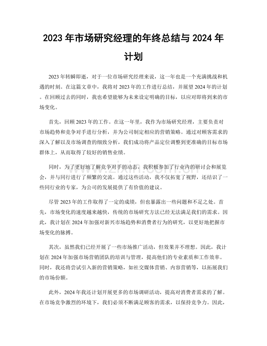 2023年市场研究经理的年终总结与2024年计划.docx_第1页