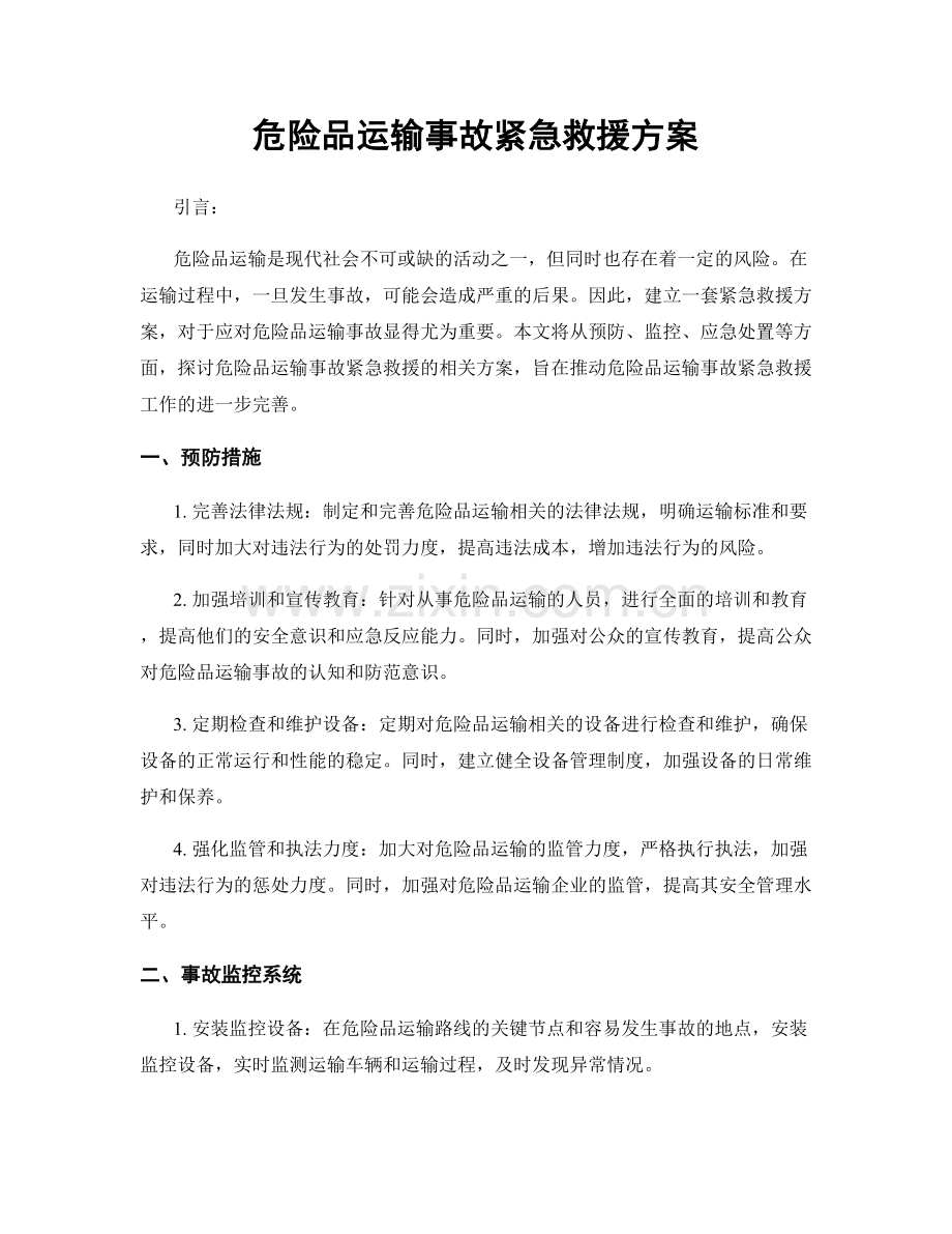 危险品运输事故紧急救援方案.docx_第1页