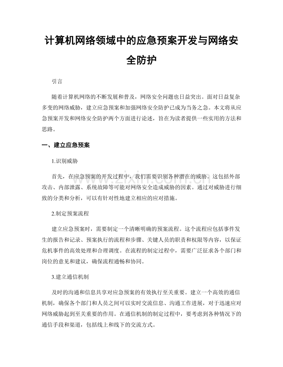 计算机网络领域中的应急预案开发与网络安全防护.docx_第1页