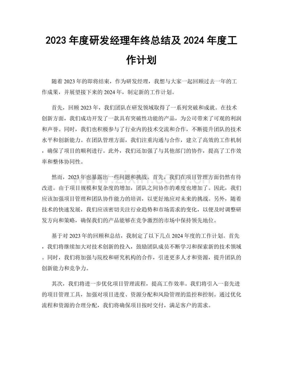 2023年度研发经理年终总结及2024年度工作计划.docx_第1页