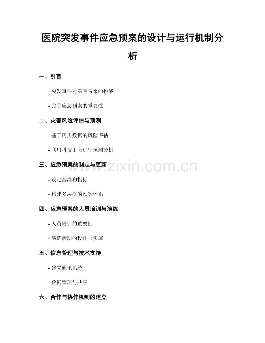 医院突发事件应急预案的设计与运行机制分析.docx_第1页