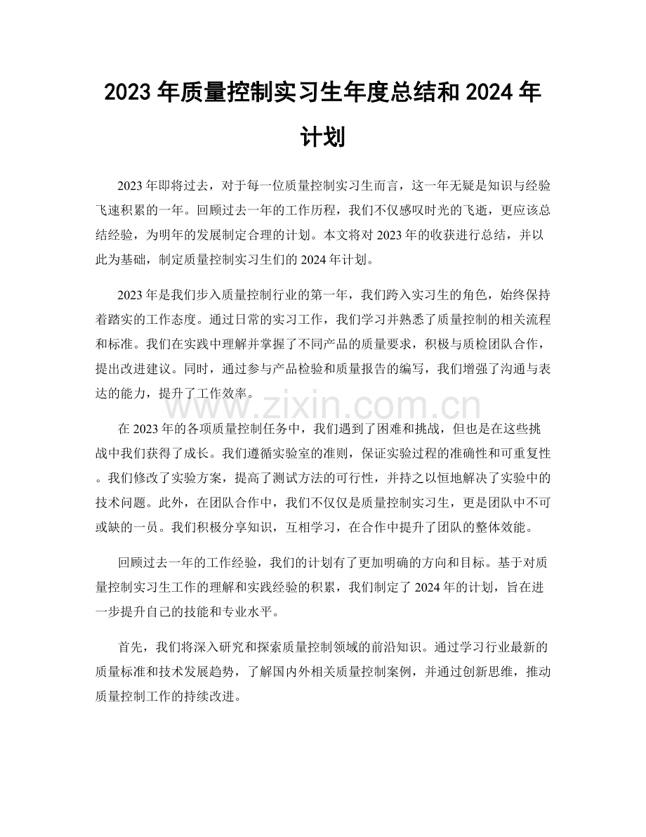 2023年质量控制实习生年度总结和2024年计划.docx_第1页