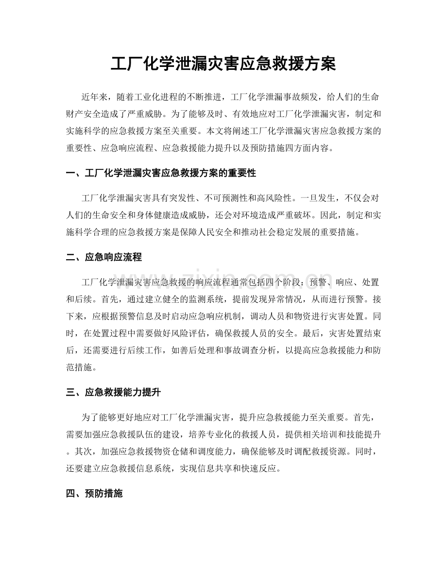 工厂化学泄漏灾害应急救援方案.docx_第1页