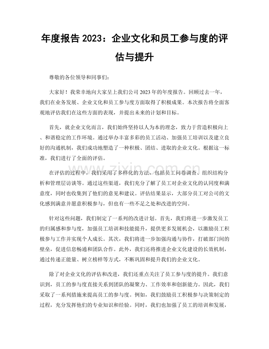 年度报告2023：企业文化和员工参与度的评估与提升.docx_第1页