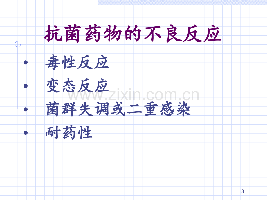 抗菌药物的不良反应.ppt_第3页