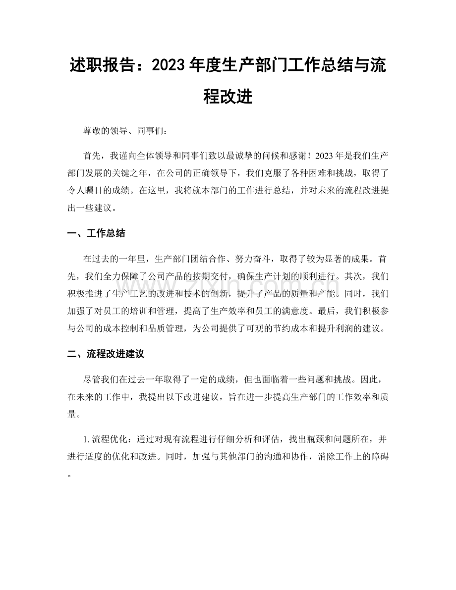 述职报告：2023年度生产部门工作总结与流程改进.docx_第1页