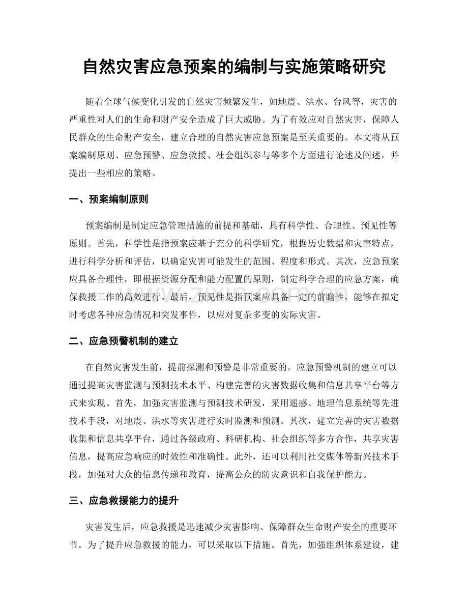 自然灾害应急预案的编制与实施策略研究.docx_第1页