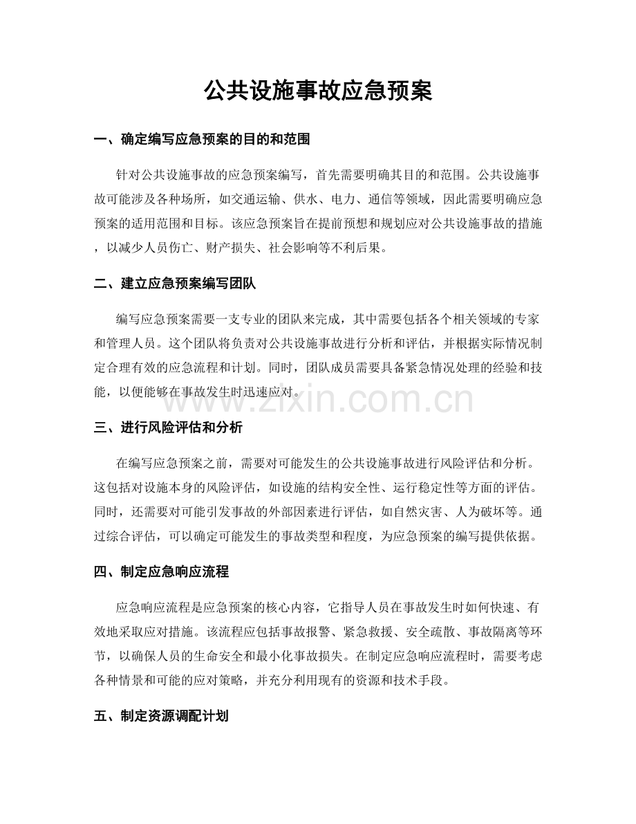 公共设施事故应急预案.docx_第1页