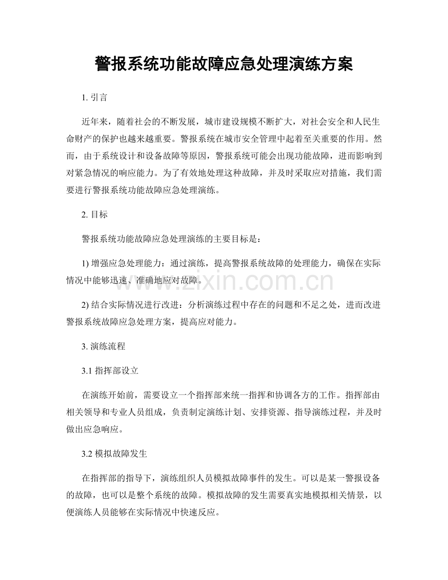 警报系统功能故障应急处理演练方案.docx_第1页