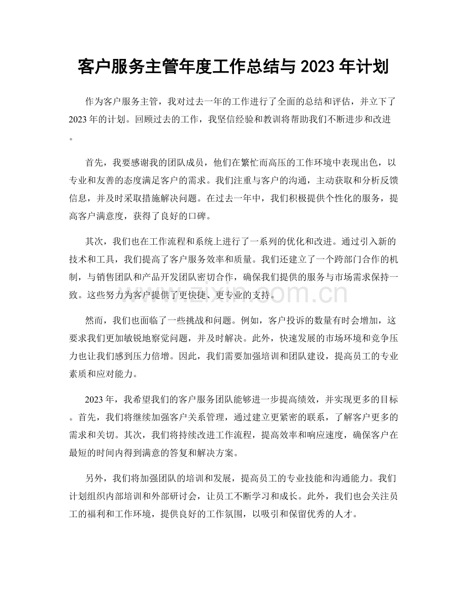 客户服务主管年度工作总结与2023年计划.docx_第1页