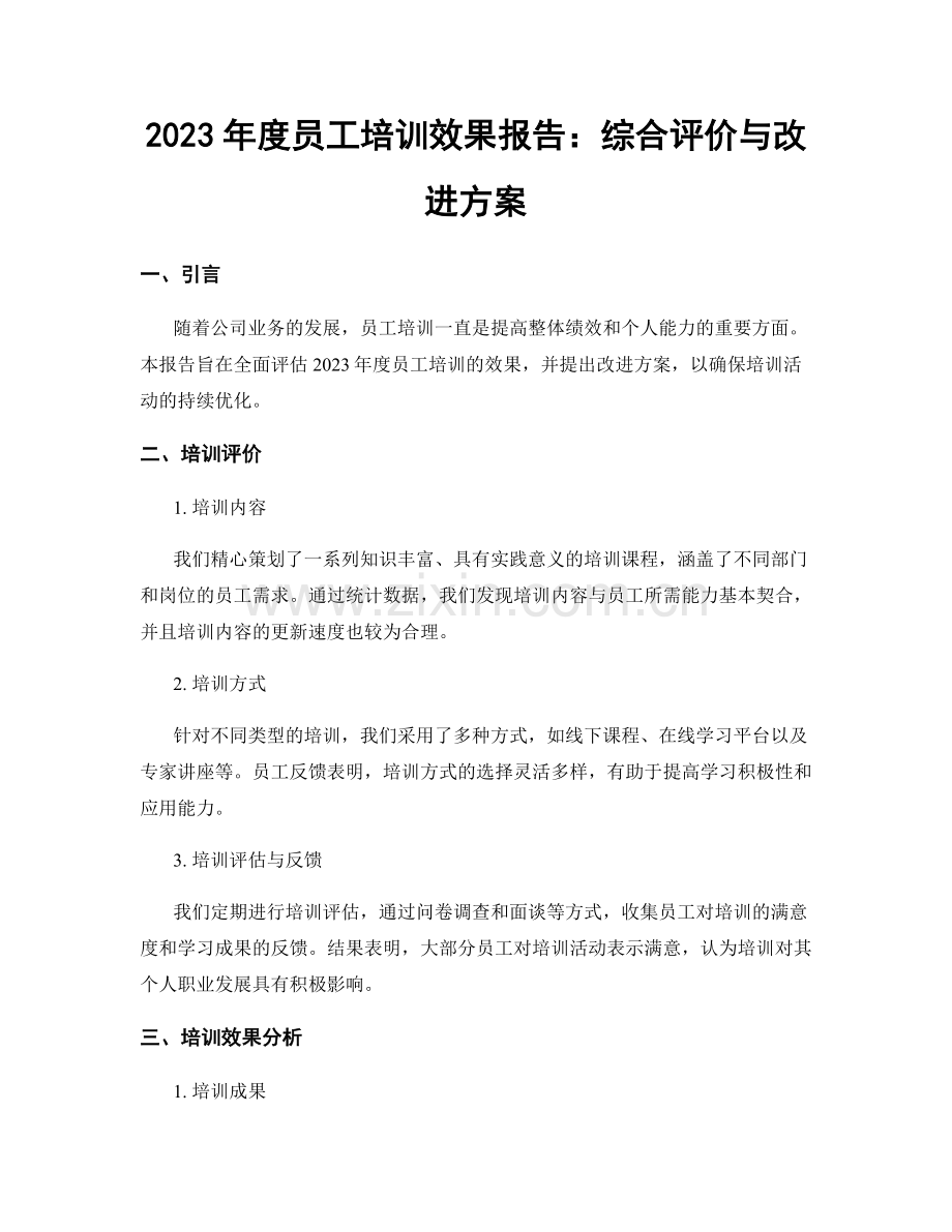 2023年度员工培训效果报告：综合评价与改进方案.docx_第1页