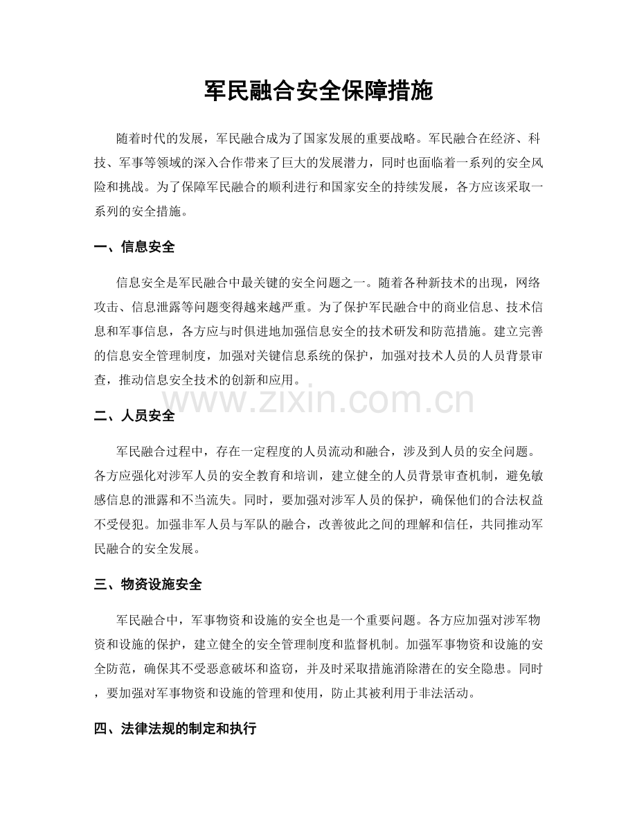 军民融合安全保障措施.docx_第1页