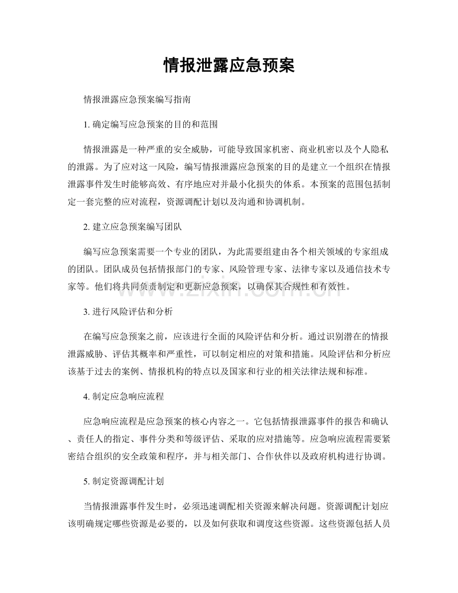 情报泄露应急预案.docx_第1页