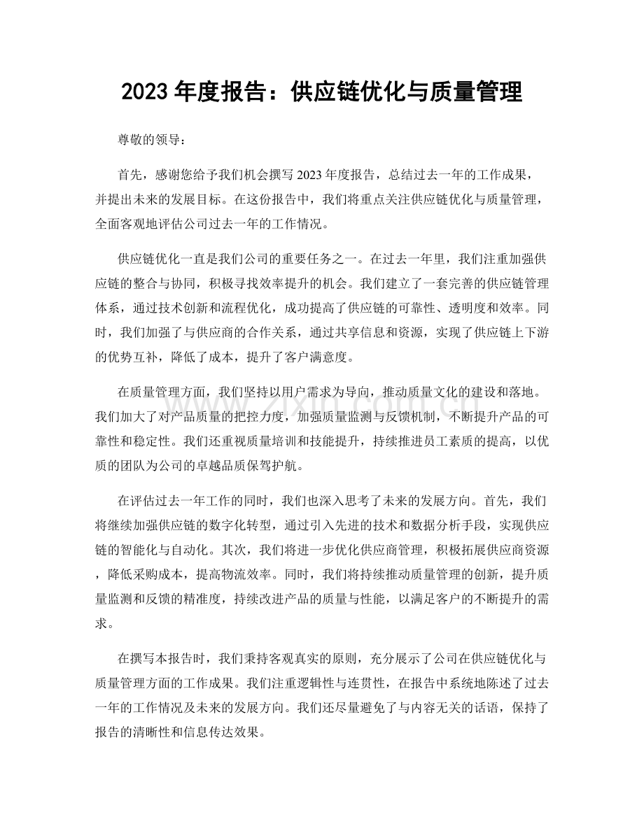 2023年度报告：供应链优化与质量管理.docx_第1页