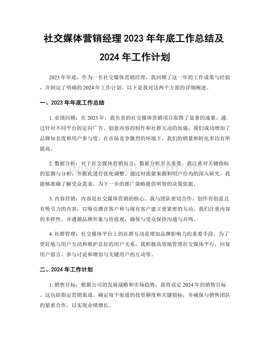 社交媒体营销经理2023年年底工作总结及2024年工作计划.docx_第1页